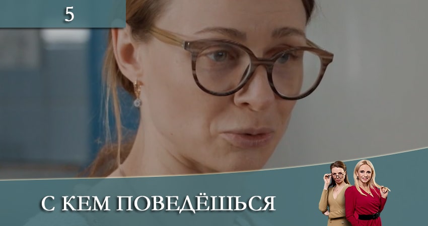 Сериал С кем поведешься (З ким поведешся) режиссер