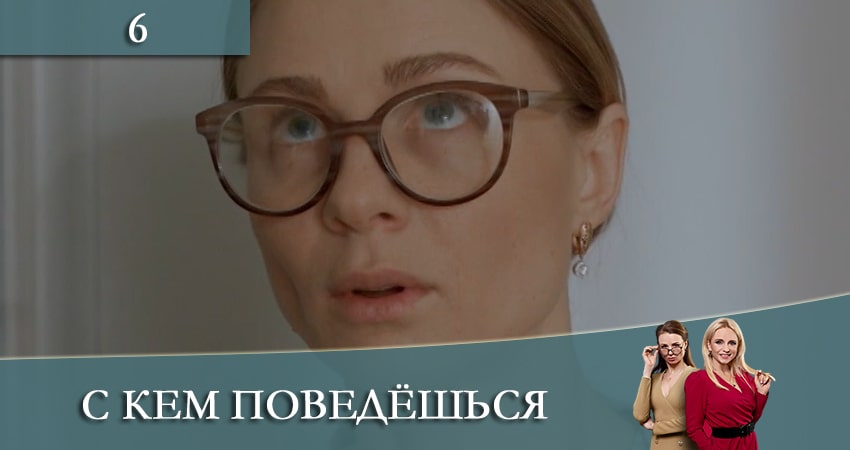 С кем поведешься (З ким поведешся) 1 сезон 6 серия смотреть бесплатно в хорошем качестве