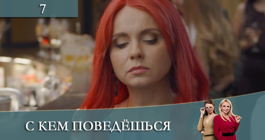 Сериал С кем поведешься (З ким поведешся) (2021) 1 сезон 7 серия в хорошем качестве 1080 Full HD