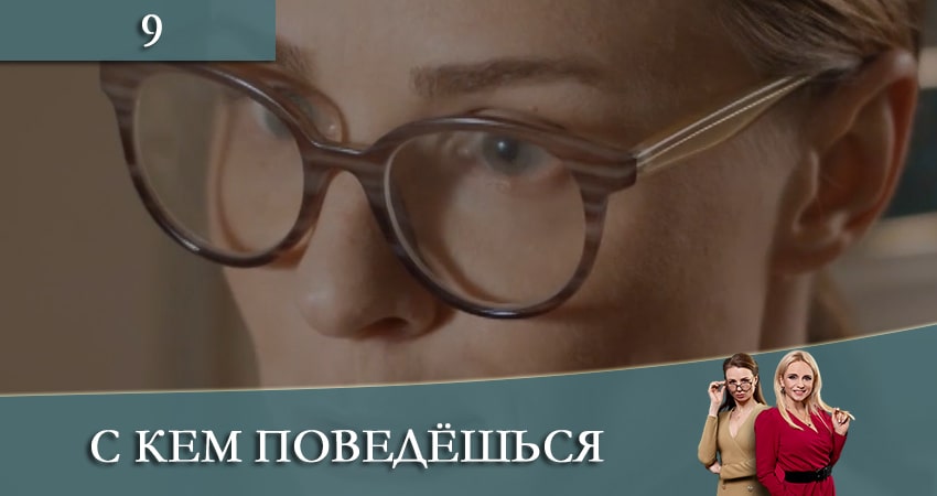 С кем поведешься (З ким поведешся) 1 сезон 9 серия смотреть в хорошем качестве