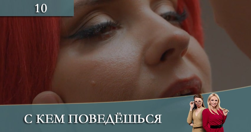 С кем поведешься (З ким поведешся) 1 сезон 10 серия смотреть бесплатно в хорошем качестве