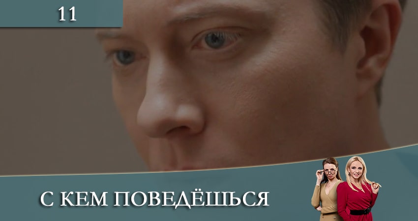 С кем поведешься (З ким поведешся) (2021) 1 сезон 11 серия смотреть онлайн без рекламы