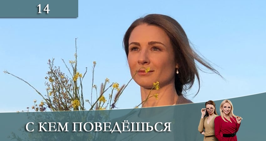 С кем поведешься (З ким поведешся) (2021) 1 сезон 14 серия смотреть в 4K качестве онлайн