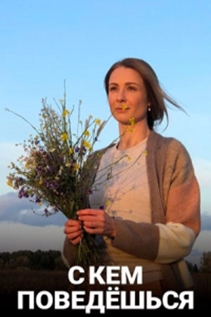 Просмотр С кем поведешься (З ким поведешся) 1 сезон онлайн в Full HD качестве без подписки