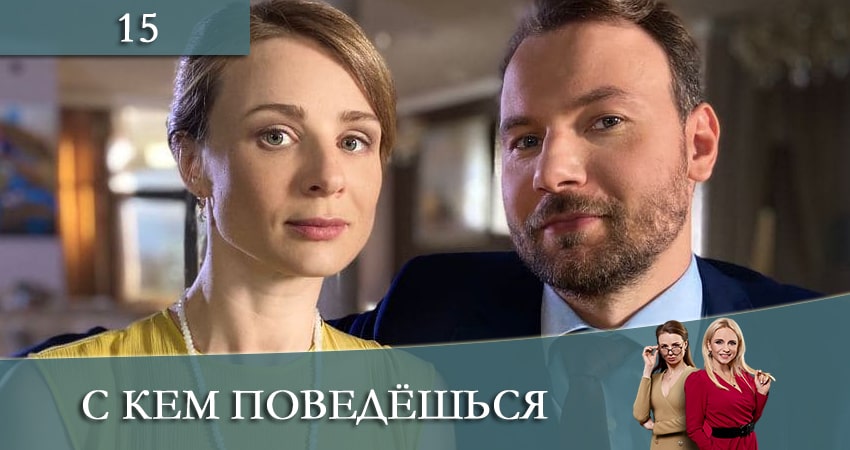 С кем поведешься (З ким поведешся) 1 сезон 15 серия смотреть в хорошем качестве