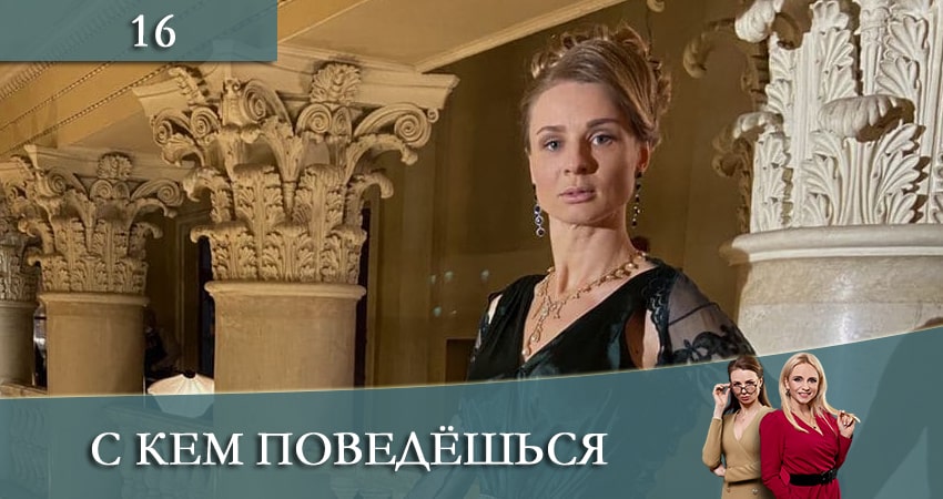 С кем поведешься (З ким поведешся) (2021) 1 сезон 16 серия смотреть онлайн без рекламы