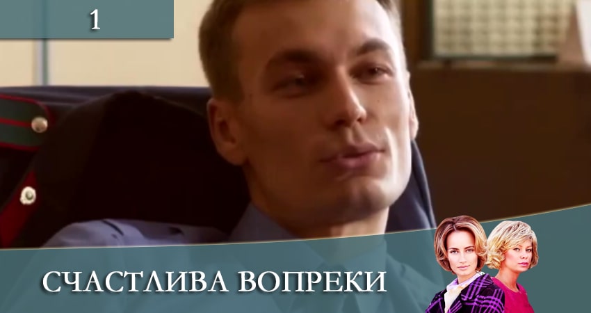 Сериал Счастлива вопреки (Щаслива попри все) 1 сезон 1 серия онлайн в качестве 1080p