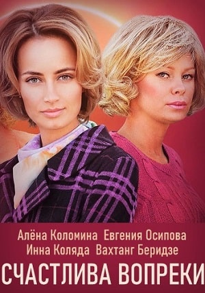 Счастлива вопреки (Щаслива попри все) 1 сезон, 1-16,17,18 серия (2021, Украина) смотреть сериал онлайн