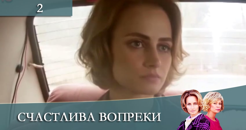 Сериал Счастлива вопреки (Щаслива попри все) актеры