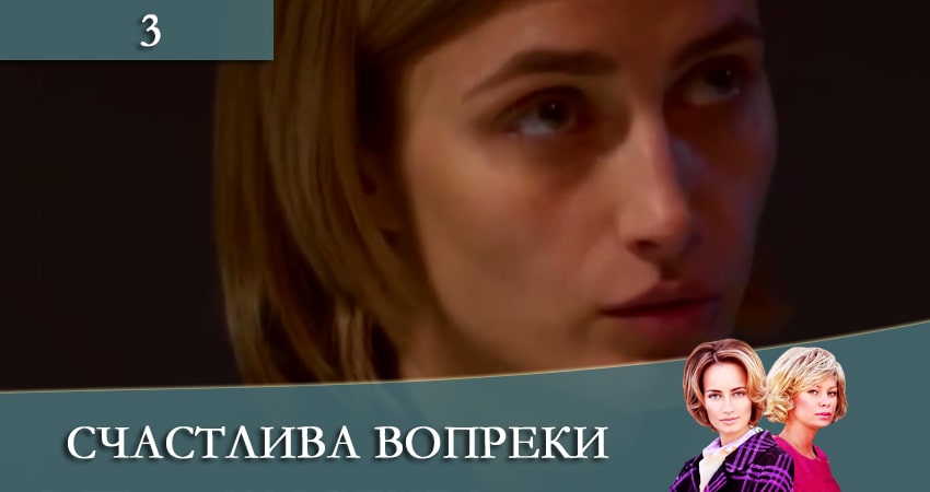 Счастлива вопреки (Щаслива попри все) (2021) 1 сезон 3 серия смотреть бесплатно полностью