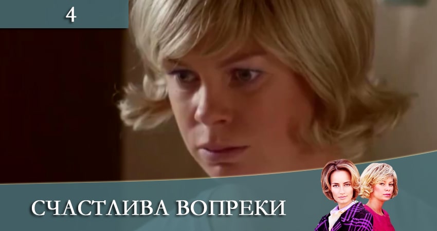 Смотреть сериал Счастлива вопреки (Щаслива попри все) 1 сезон 4 серия бесплатно и без рекламы