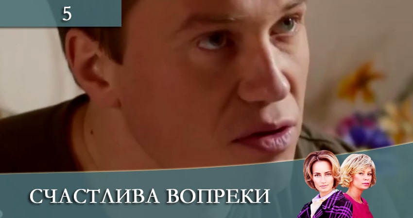 Смотреть сериал Счастлива вопреки (Щаслива попри все) 1 сезон 5 серия в хорошем качестве HD