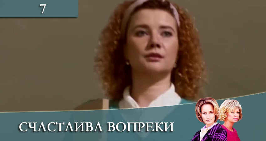 Смотреть сериал Счастлива вопреки (Щаслива попри все) (2021) 1 сезон 7 серия без рекламы в HD