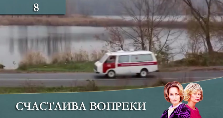 Смотреть сераил Счастлива вопреки (Щаслива попри все) (2021) 1 сезон 8 серия HD 1080, 4K
