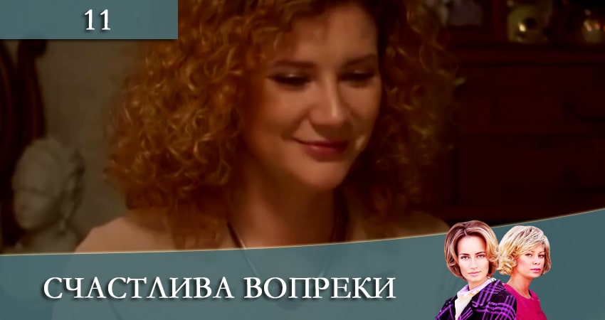 Счастлива вопреки (Щаслива попри все) (2021) 1 сезон 11 серия смотреть онлайн бесплатно