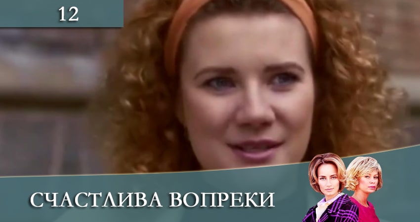 Счастлива вопреки (Щаслива попри все) 1 сезон 12 серия смотреть онлайн бесплатно в хорошем качестве
