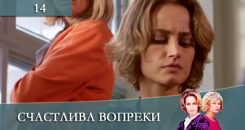 Счастлива вопреки (Щаслива попри все) (2021) 1 сезон 14 серия смотреть в 4K качестве онлайн
