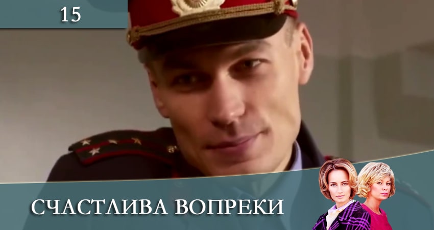 Сериал Счастлива вопреки (Щаслива попри все) (2021) 1 сезон 15 серия смотреть онлайн в качество 1080 HD или 4K