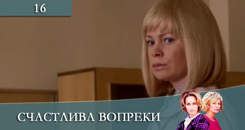 Счастлива вопреки (Щаслива попри все) 1 сезон 16 серия смотреть в хорошем качестве
