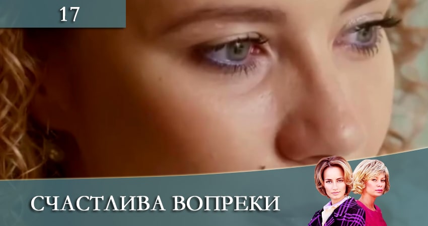 Смотреть фильм Счастлива вопреки (Щаслива попри все) (1-й сезон) все серии