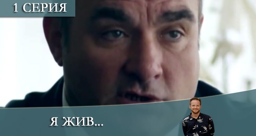 Я жив... сериал смотреть лорд