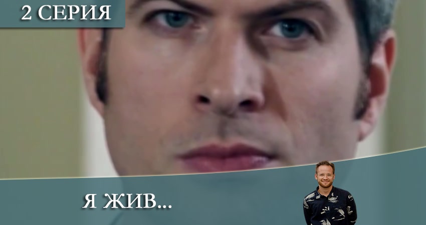 Смотреть сериал Я жив... (2021) 1 сезон 2 серия без рекламы в HD