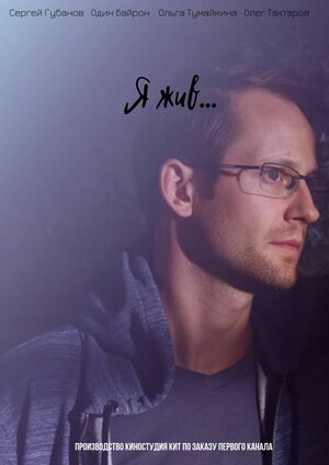 Сериал Я жив... (2021) 1 сезон смотреть в Full HD без подписки онлайн