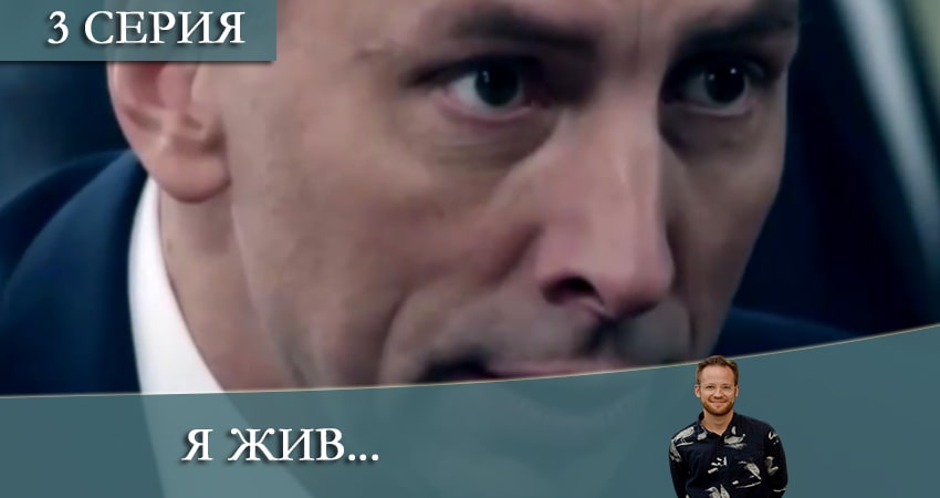 Сериал Я жив... (2021) 1 сезон 3 серия смотреть бесплатно в хорошем качестве