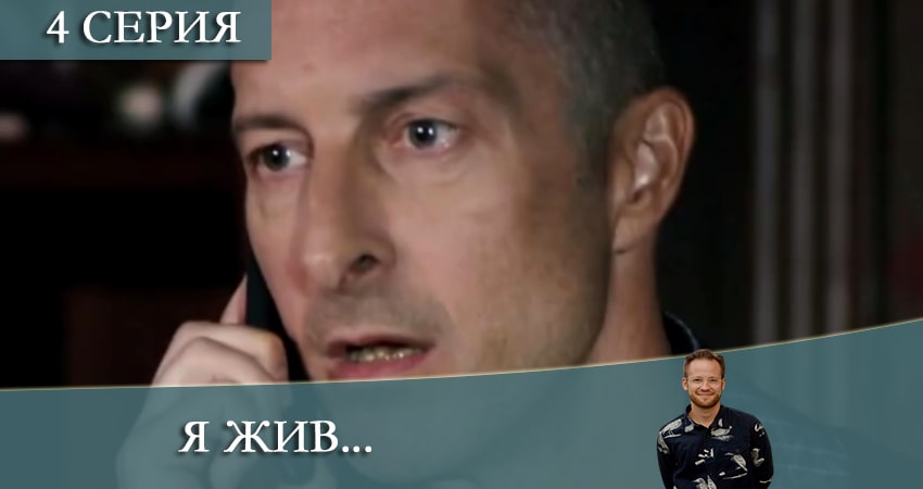 Я жив... 1 сезон 4 серия смотреть бесплатно в хорошем качестве