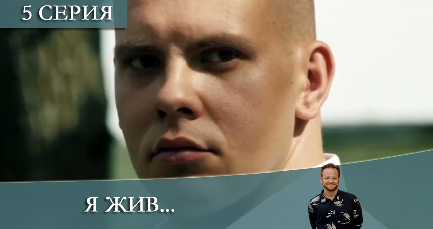 Смотреть сериал Я жив... 1 сезон 5 серия бесплатно и без рекламы