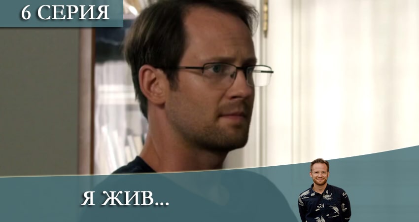 Я жив... (1-й сезон) 2021 сериал смотреть онлайн