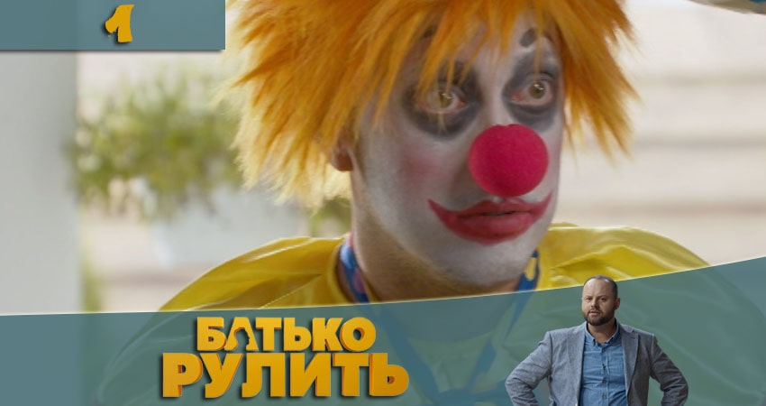 Смотреть сераил Папа рулит (Батько рулить) (2021) 1 сезон 1 серия HD 1080, 4K