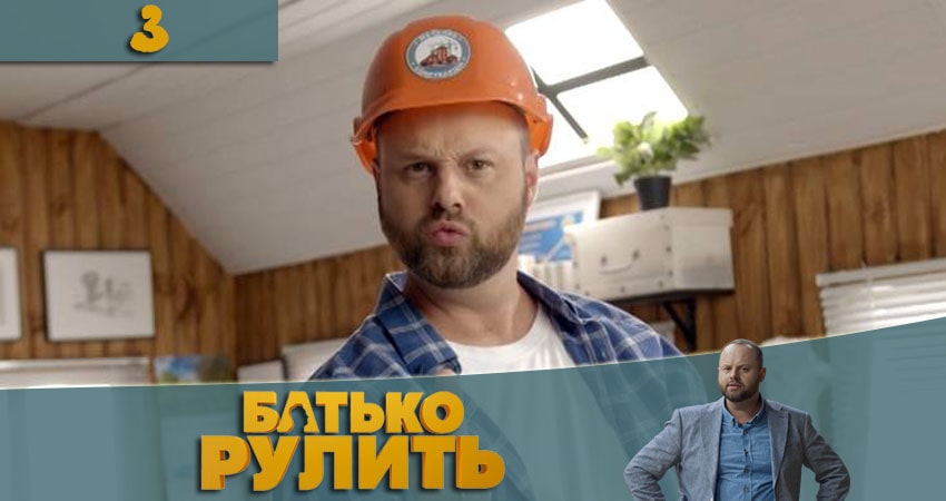 Папа рулит (Батько рулить) (1-46,47,48 серия) 2021 лордфильм
