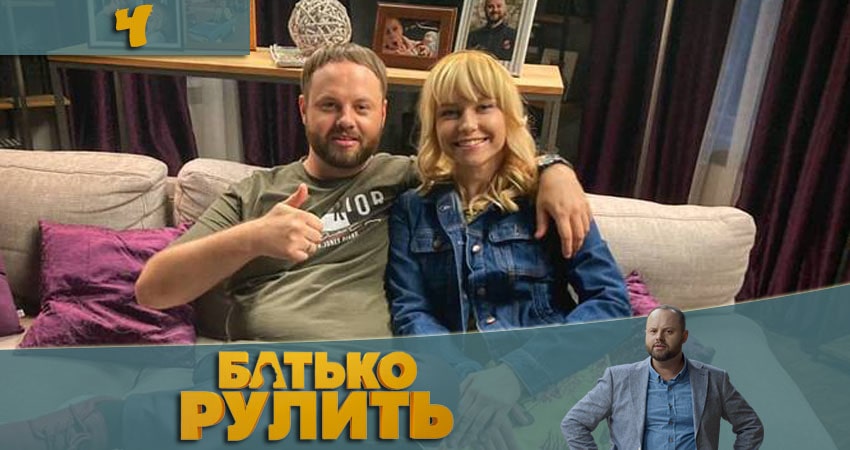 Онлайн сериал Папа рулит (Батько рулить) (1-й сезон) 2021