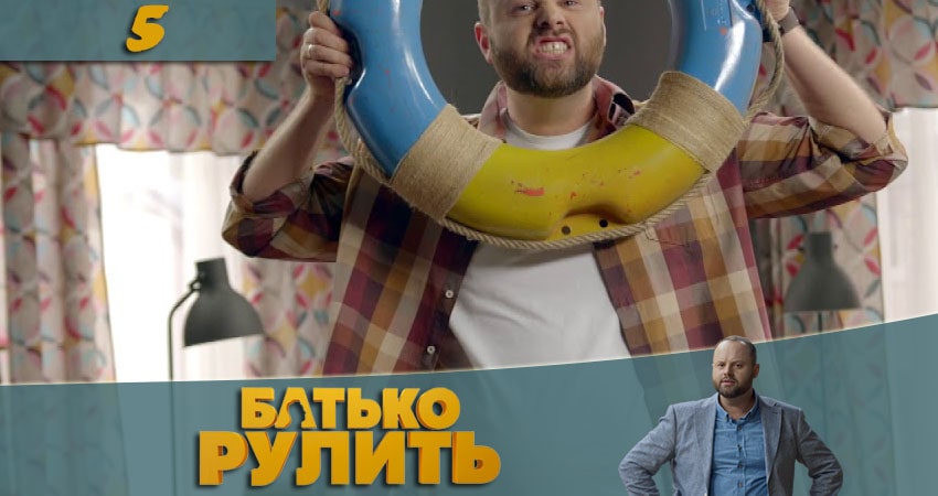 Папа рулит (Батько рулить) (2021) 1 сезон 5 серия смотреть в 4K качестве онлайн