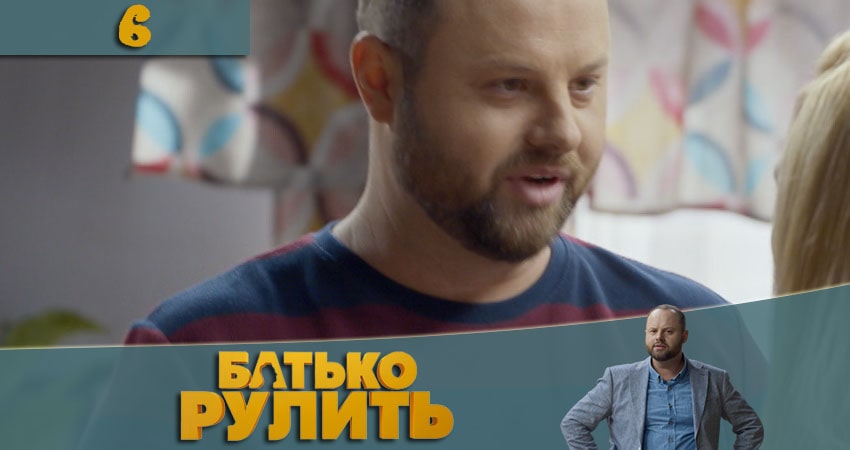 Папа рулит (Батько рулить) (2021) 1 сезон 6 серия смотреть онлайн бесплатно