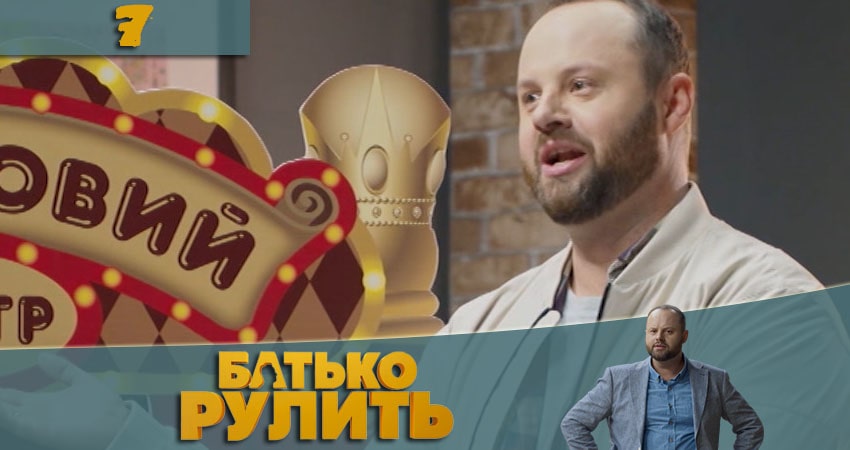 Папа рулит (Батько рулить) 1 сезон 7 серия смотреть бесплатно в хорошем качестве