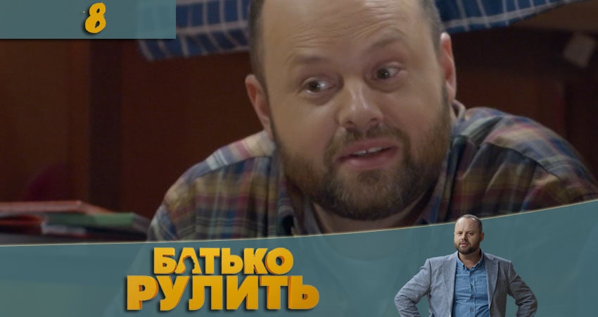 Папа рулит (Батько рулить) (2021) 1 сезон 8 серия полностью в хорошем качестве и бесплатно