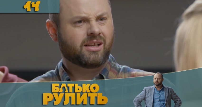 Сериал Папа рулит (Батько рулить) (2021) 1 сезон 14 серия в 4K UHD и HD смотреть онлайн бесплатно