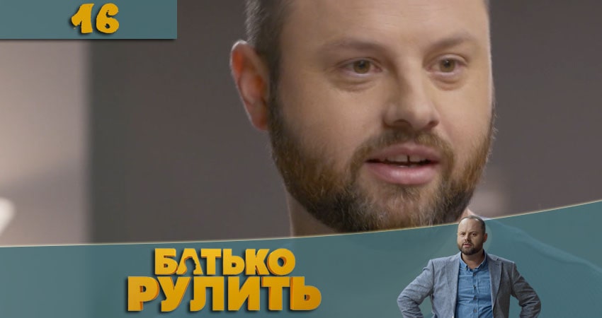 Папа рулит (Батько рулить) 1 сезон 16 серия смотреть онлайн 720p или 1080p