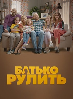 Папа рулит (Батько рулить) (2021) 1 сезон онлайн трансляция в 4K без рекламы и регистрации