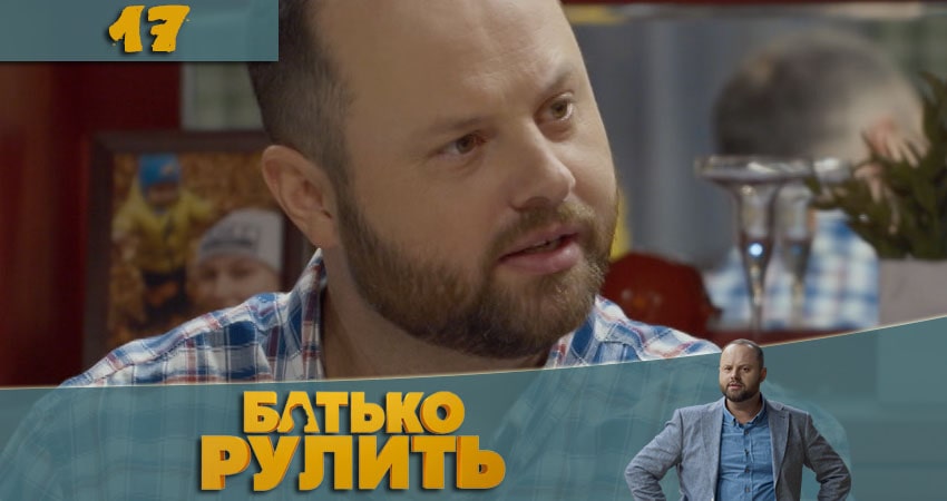 Смотреть сериал Папа рулит (Батько рулить) 1 сезон 17 серия в хорошем качестве HD