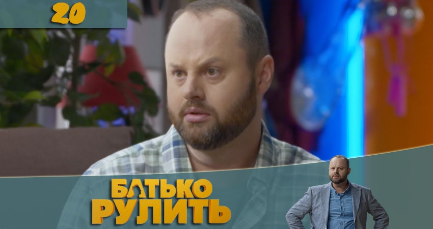 Папа рулит (Батько рулить) 1 сезон 20 серия смотреть онлайн на телефоне бесплатно