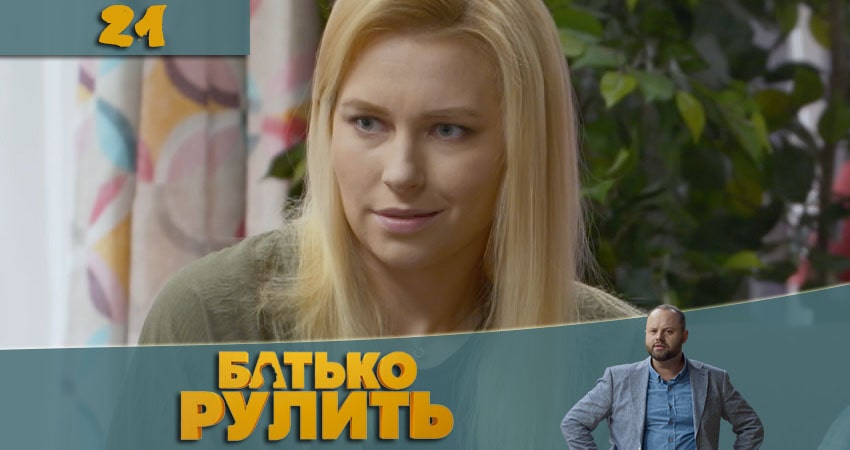 Сериал Папа рулит (Батько рулить) 1 сезон 21 серия онлайн в качестве 1080p