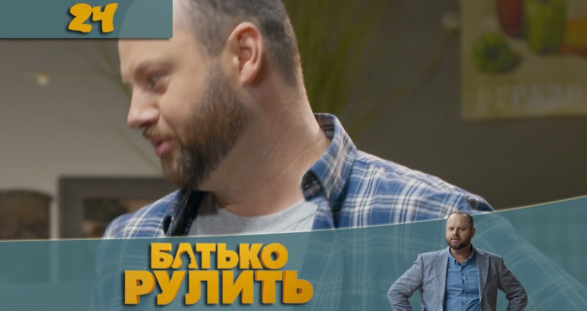 Папа рулит (Батько рулить) 1 сезон 24 серия смотреть онлайн в качестве 4K