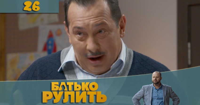 Папа рулит (Батько рулить) 1 сезон 26 серия смотреть бесплатно в хорошем качестве