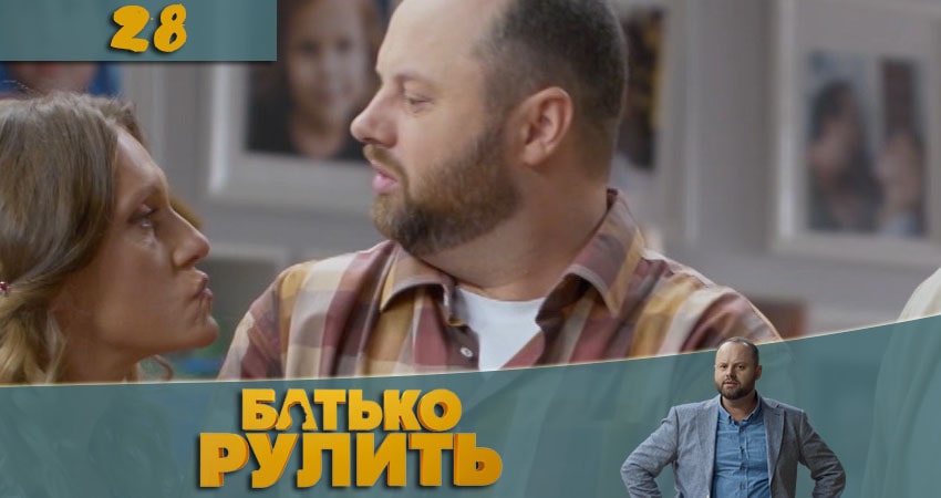 Папа рулит (Батько рулить) 1 сезон 28 серия смотреть онлайн бесплатно в хорошем качестве