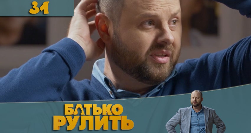 Папа рулит (Батько рулить) (2021) 1 сезон 31 серия смотреть онлайн бесплатно