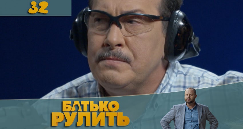 Папа рулит (Батько рулить) 1 сезон 32 серия смотреть онлайн в качестве 4K