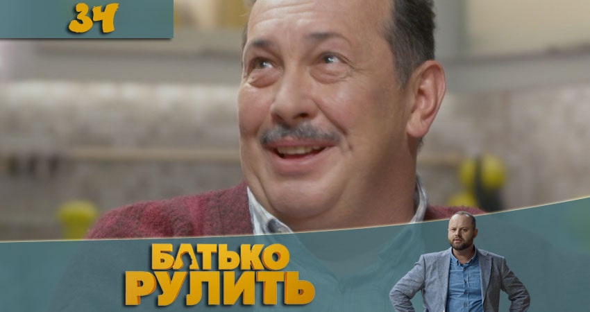 Папа рулит (Батько рулить) 1 сезон 34 серия смотреть в хорошем качестве